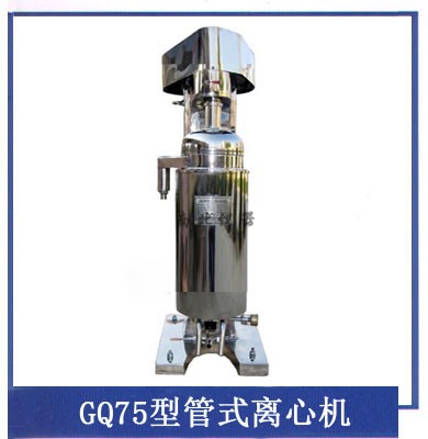 GQ75型管式离心机