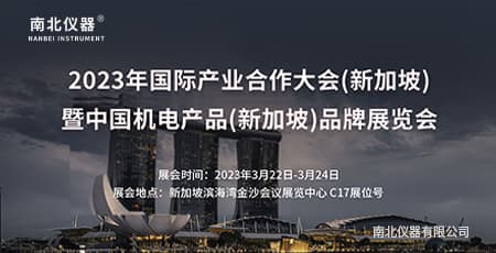 南北仪器将参展新加坡2023年国际产业合作大会(新加坡)暨机电产品(新加坡)品牌展览会